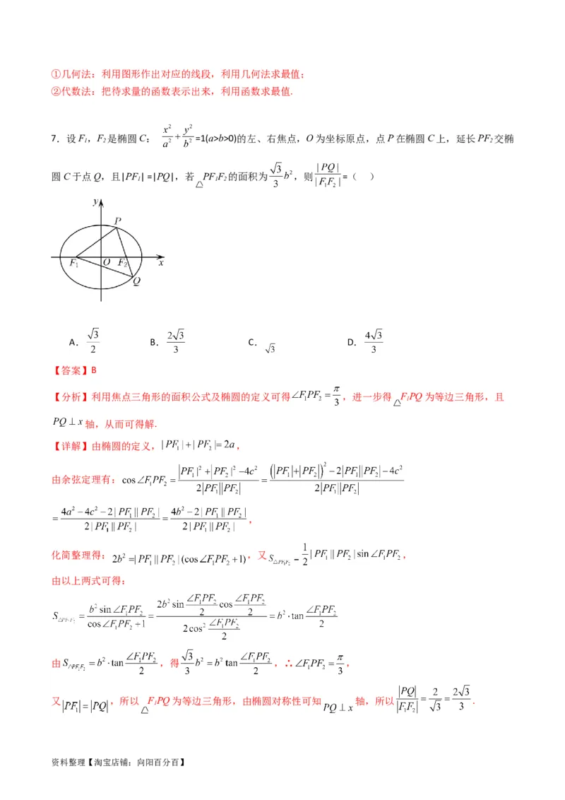 专题29椭圆及其性质（教师版）_02高考数学_通用版（老高考）复习资料_2024年复习资料_完备战2024年高考数学一轮复习考点帮（全国通用）_核心考点讲练