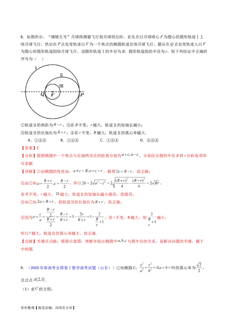 专题29椭圆及其性质（教师版）_02高考数学_通用版（老高考）复习资料_2024年复习资料_完备战2024年高考数学一轮复习考点帮（全国通用）_核心考点讲练