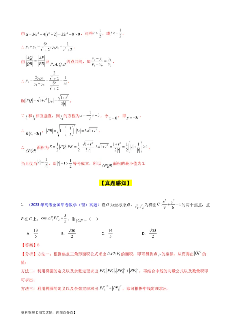 专题29椭圆及其性质（教师版）_02高考数学_通用版（老高考）复习资料_2024年复习资料_完备战2024年高考数学一轮复习考点帮（全国通用）_核心考点讲练