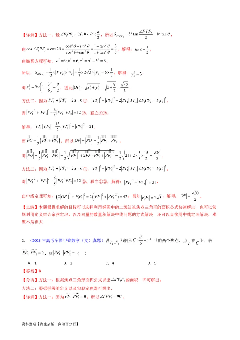 专题29椭圆及其性质（教师版）_02高考数学_通用版（老高考）复习资料_2024年复习资料_完备战2024年高考数学一轮复习考点帮（全国通用）_核心考点讲练