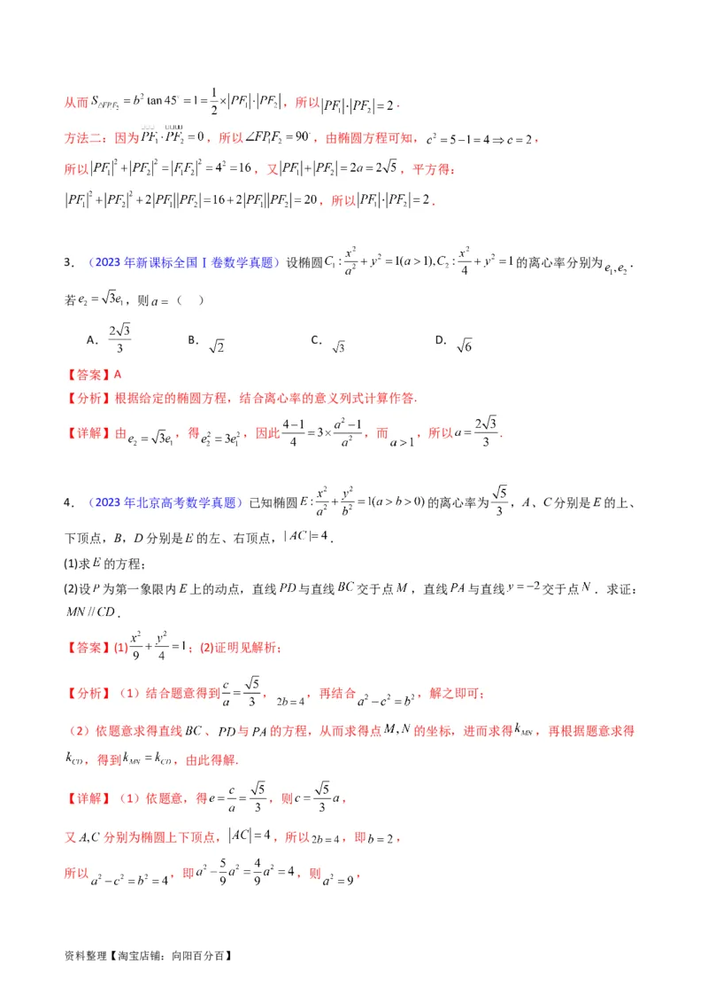专题29椭圆及其性质（教师版）_02高考数学_通用版（老高考）复习资料_2024年复习资料_完备战2024年高考数学一轮复习考点帮（全国通用）_核心考点讲练