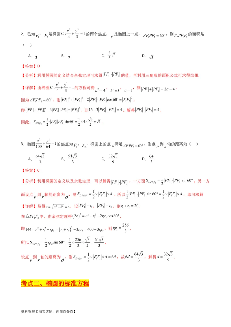 专题29椭圆及其性质（教师版）_02高考数学_通用版（老高考）复习资料_2024年复习资料_完备战2024年高考数学一轮复习考点帮（全国通用）_核心考点讲练