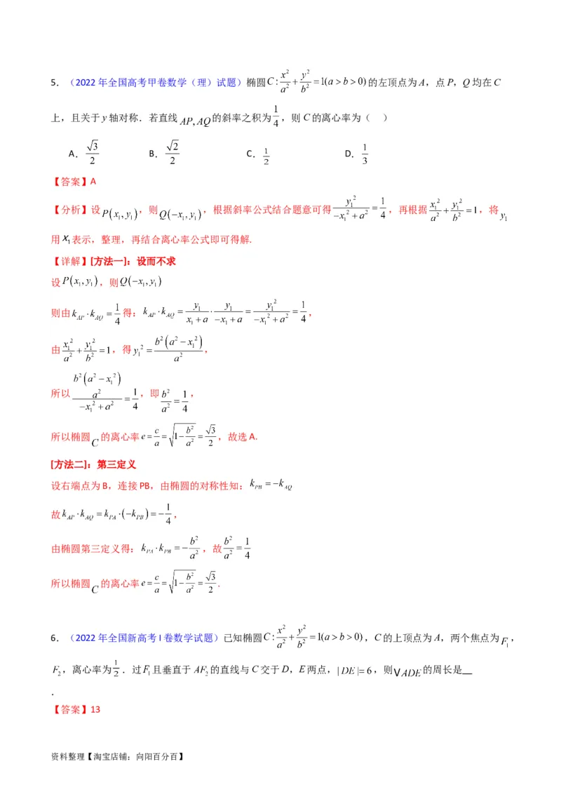专题29椭圆及其性质（教师版）_02高考数学_通用版（老高考）复习资料_2024年复习资料_完备战2024年高考数学一轮复习考点帮（全国通用）_核心考点讲练