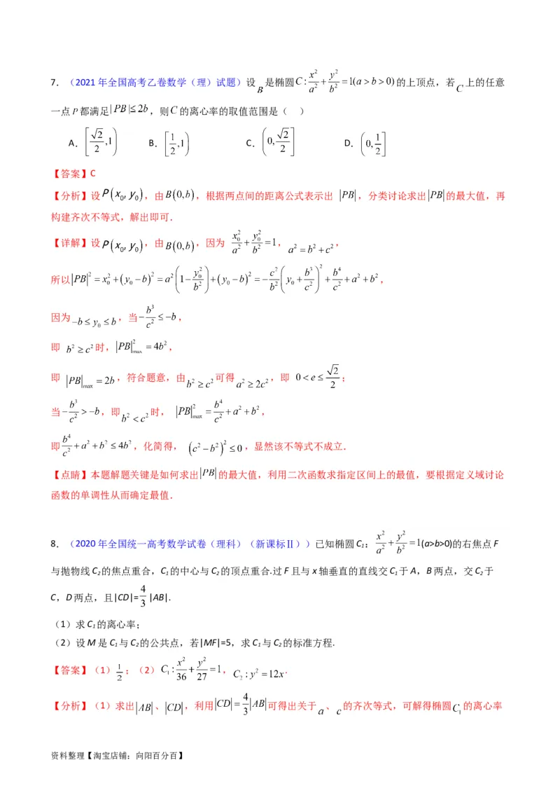 专题29椭圆及其性质（教师版）_02高考数学_通用版（老高考）复习资料_2024年复习资料_完备战2024年高考数学一轮复习考点帮（全国通用）_核心考点讲练