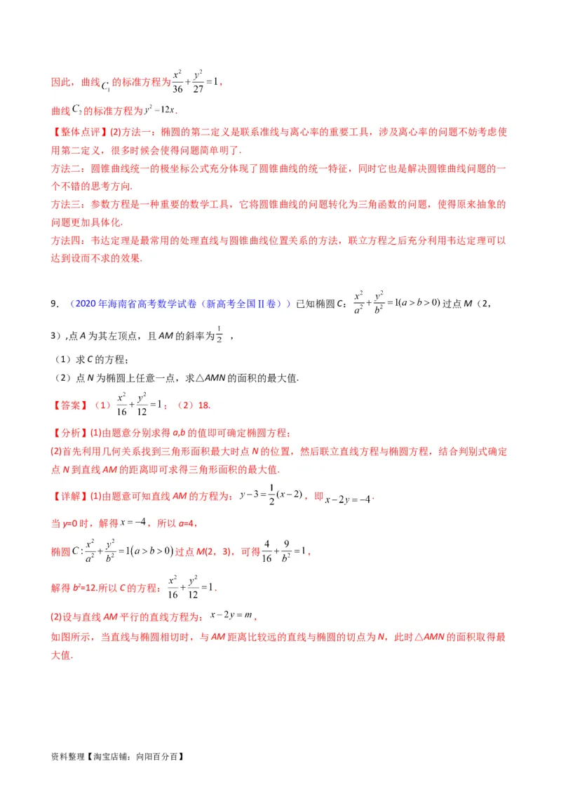 专题29椭圆及其性质（教师版）_02高考数学_通用版（老高考）复习资料_2024年复习资料_完备战2024年高考数学一轮复习考点帮（全国通用）_核心考点讲练