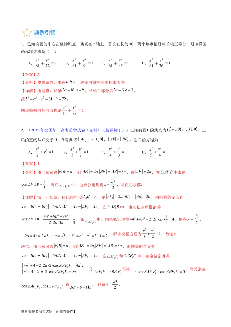 专题29椭圆及其性质（教师版）_02高考数学_通用版（老高考）复习资料_2024年复习资料_完备战2024年高考数学一轮复习考点帮（全国通用）_核心考点讲练