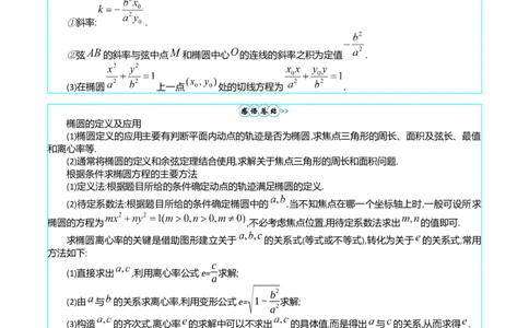 专题29椭圆及其性质（教师版）_02高考数学_通用版（老高考）复习资料_2024年复习资料_完备战2024年高考数学一轮复习考点帮（全国通用）_核心考点讲练