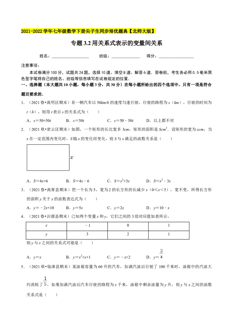 专题3.2用关系式表示的变量间关系-七年级数学下册尖子生同步培优题典（原卷版）北师大版_北师大初中数学_7下-北师大版初中数学_7下-初中数学北师大版（旧版）赠送_05习题试卷