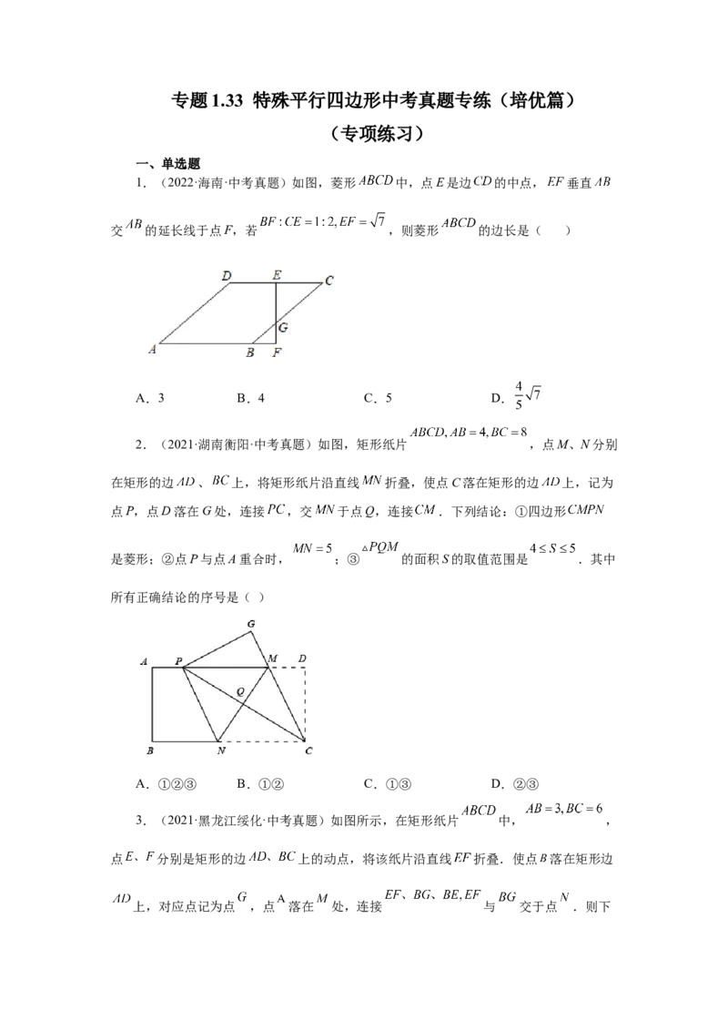 专题1.33特殊平行四边形中考真题专练（培优篇）（专项练习）-2022-2023学年九年级数学上册基础知识专项讲练（北师大版）_北师大初中数学_9上-北师大版初中数学_06专项讲练