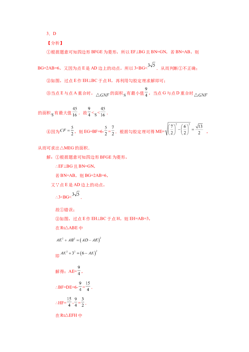 专题1.33特殊平行四边形中考真题专练（培优篇）（专项练习）-2022-2023学年九年级数学上册基础知识专项讲练（北师大版）_北师大初中数学_9上-北师大版初中数学_06专项讲练