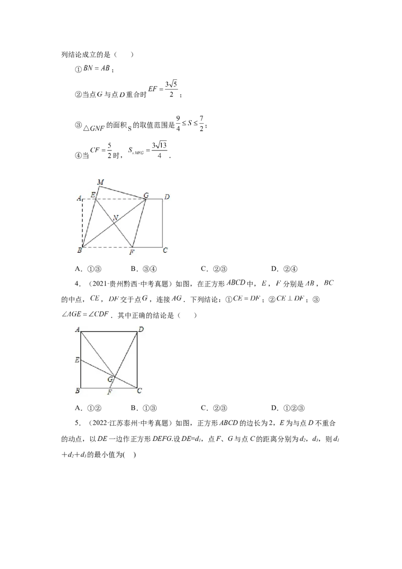 专题1.33特殊平行四边形中考真题专练（培优篇）（专项练习）-2022-2023学年九年级数学上册基础知识专项讲练（北师大版）_北师大初中数学_9上-北师大版初中数学_06专项讲练