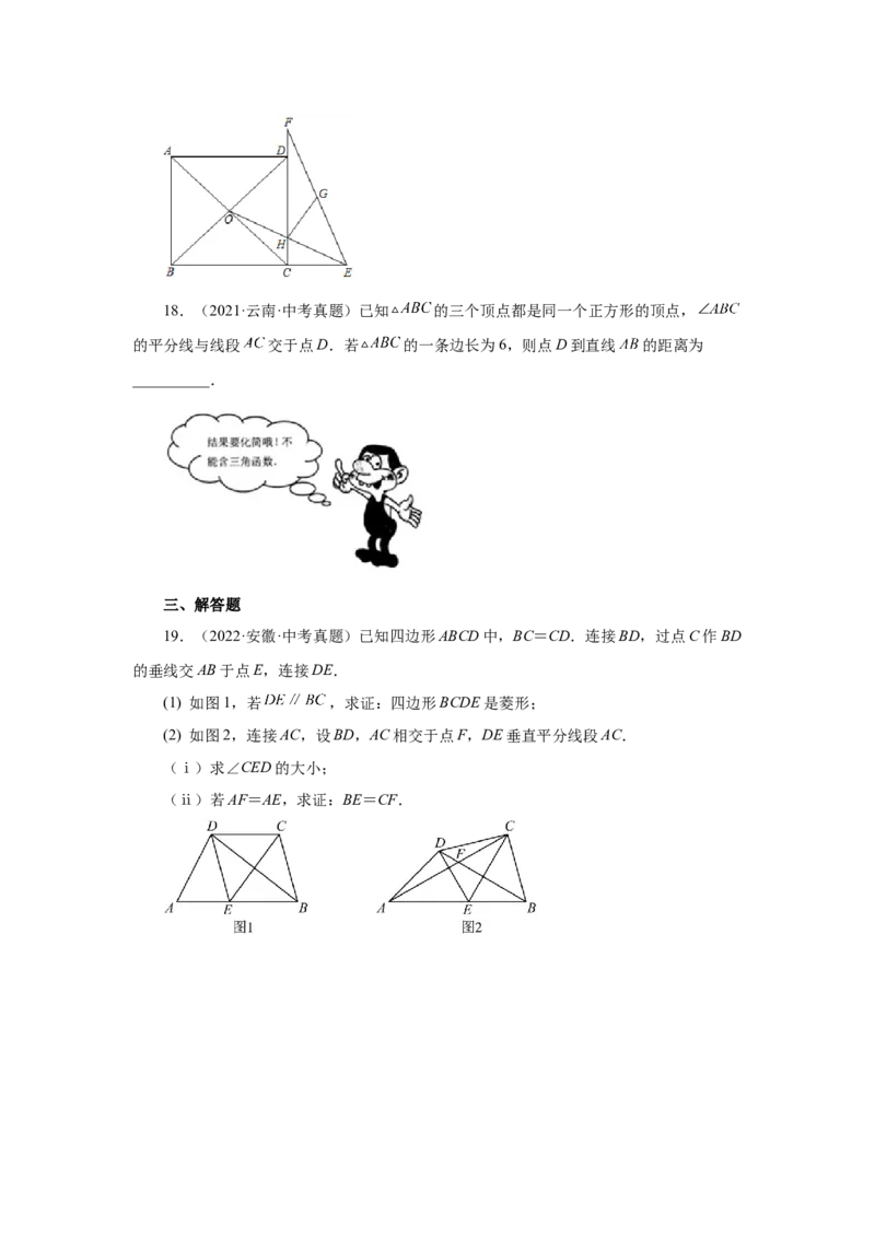 专题1.33特殊平行四边形中考真题专练（培优篇）（专项练习）-2022-2023学年九年级数学上册基础知识专项讲练（北师大版）_北师大初中数学_9上-北师大版初中数学_06专项讲练