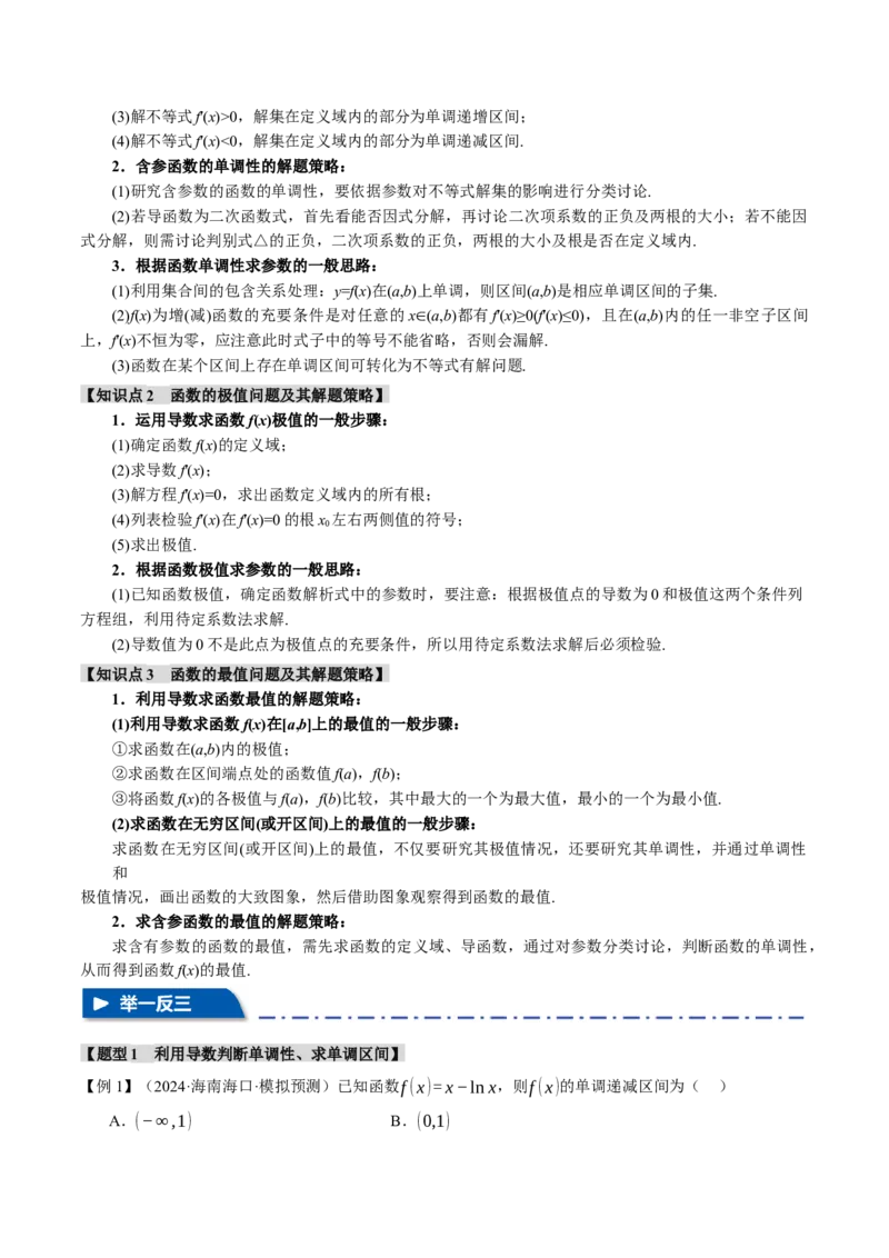 专题3.3函数的单调性、极值与最值八大题型（讲义）（举一反三）（新高考专用）（原卷版）_02高考数学_2025年新高考资料_二轮复习_一、热点题型篇