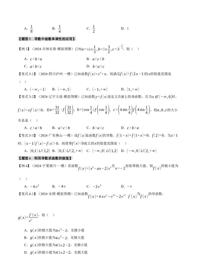 专题3.3函数的单调性、极值与最值八大题型（讲义）（举一反三）（新高考专用）（原卷版）_02高考数学_2025年新高考资料_二轮复习_一、热点题型篇