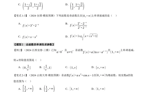 专题3.3函数的单调性、极值与最值八大题型（讲义）（举一反三）（新高考专用）（原卷版）_02高考数学_2025年新高考资料_二轮复习_一、热点题型篇