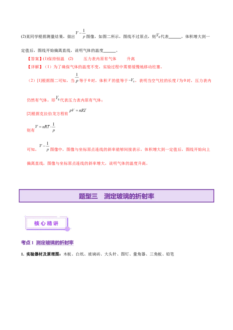 专题21热学和光学实验（讲义）（解析版）_03高考英语_2025年新高考资料_二轮复习_01高考语文等多个文件_上好课2025年高考物理二轮复习讲练测（新高考通用）