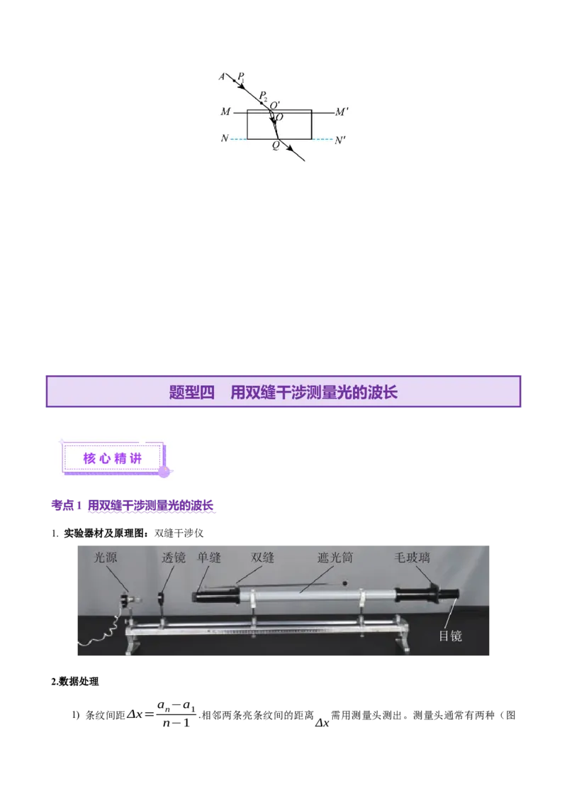 专题21热学和光学实验（讲义）（解析版）_03高考英语_2025年新高考资料_二轮复习_01高考语文等多个文件_上好课2025年高考物理二轮复习讲练测（新高考通用）