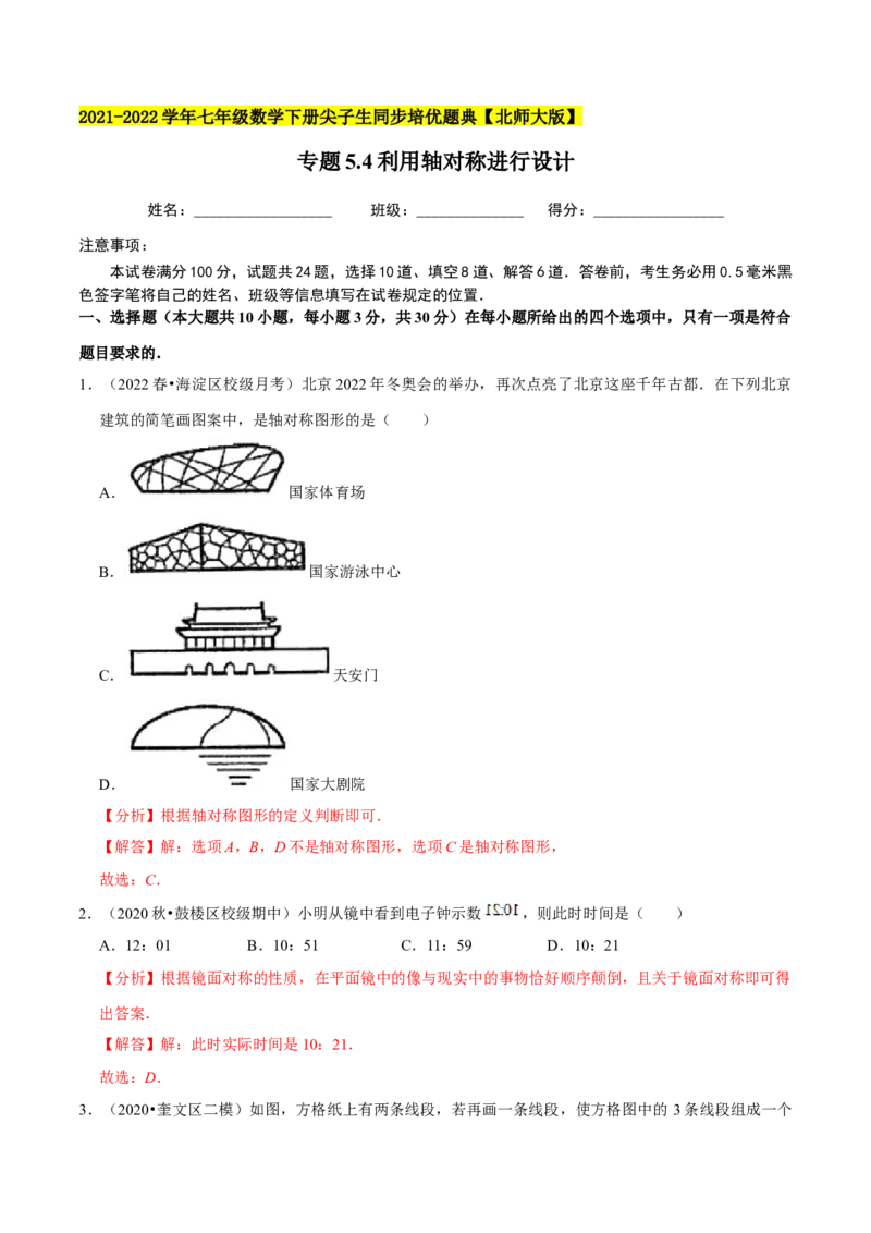 专题5.4利用轴对称进行设计-七年级数学下册尖子生同步培优题典（解析版）北师大版_北师大初中数学_7下-北师大版初中数学_7下-初中数学北师大版（旧版）赠送_05习题试卷_1课时练习
