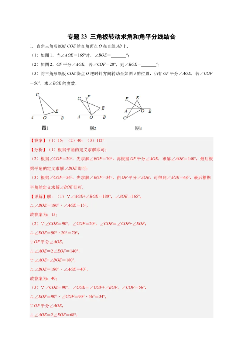 专题23三角板转动求角和角平分线结合（解析版）_北师大初中数学_7上-北师大版初中数学_7上-初中数学北师大（旧版）赠送_06专项讲练
