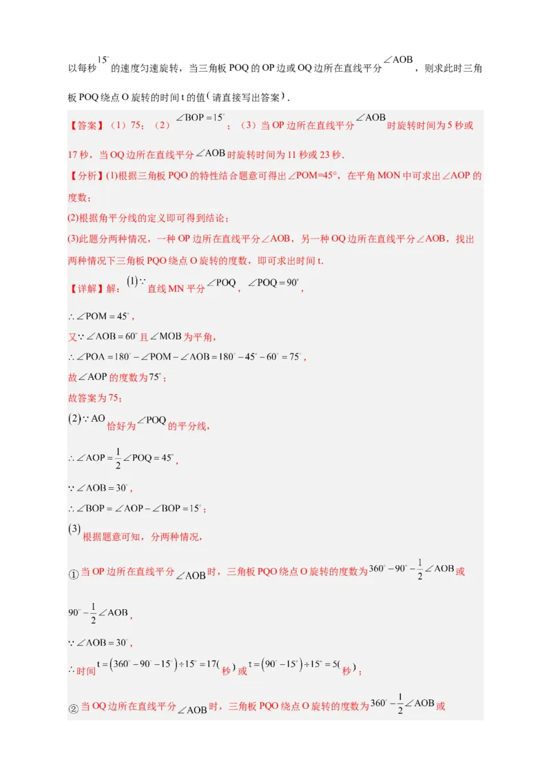 专题23三角板转动求角和角平分线结合（解析版）_北师大初中数学_7上-北师大版初中数学_7上-初中数学北师大（旧版）赠送_06专项讲练
