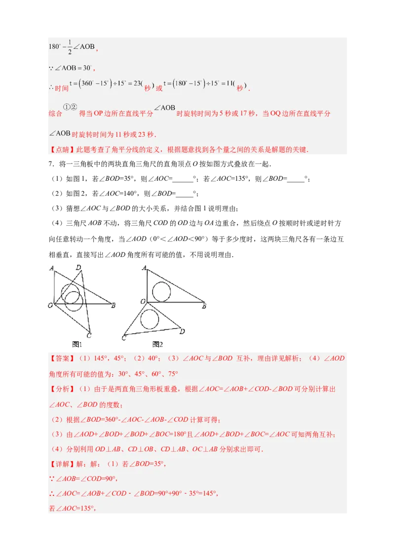 专题23三角板转动求角和角平分线结合（解析版）_北师大初中数学_7上-北师大版初中数学_7上-初中数学北师大（旧版）赠送_06专项讲练