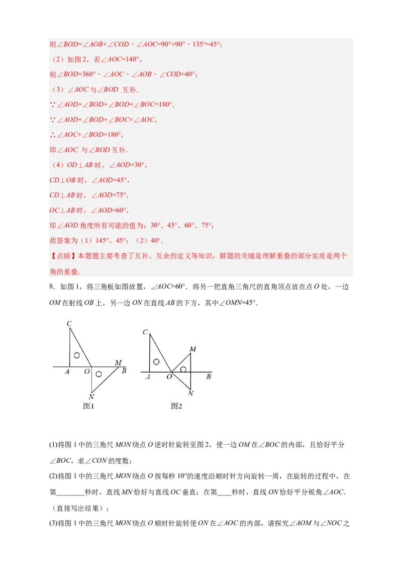 专题23三角板转动求角和角平分线结合（解析版）_北师大初中数学_7上-北师大版初中数学_7上-初中数学北师大（旧版）赠送_06专项讲练
