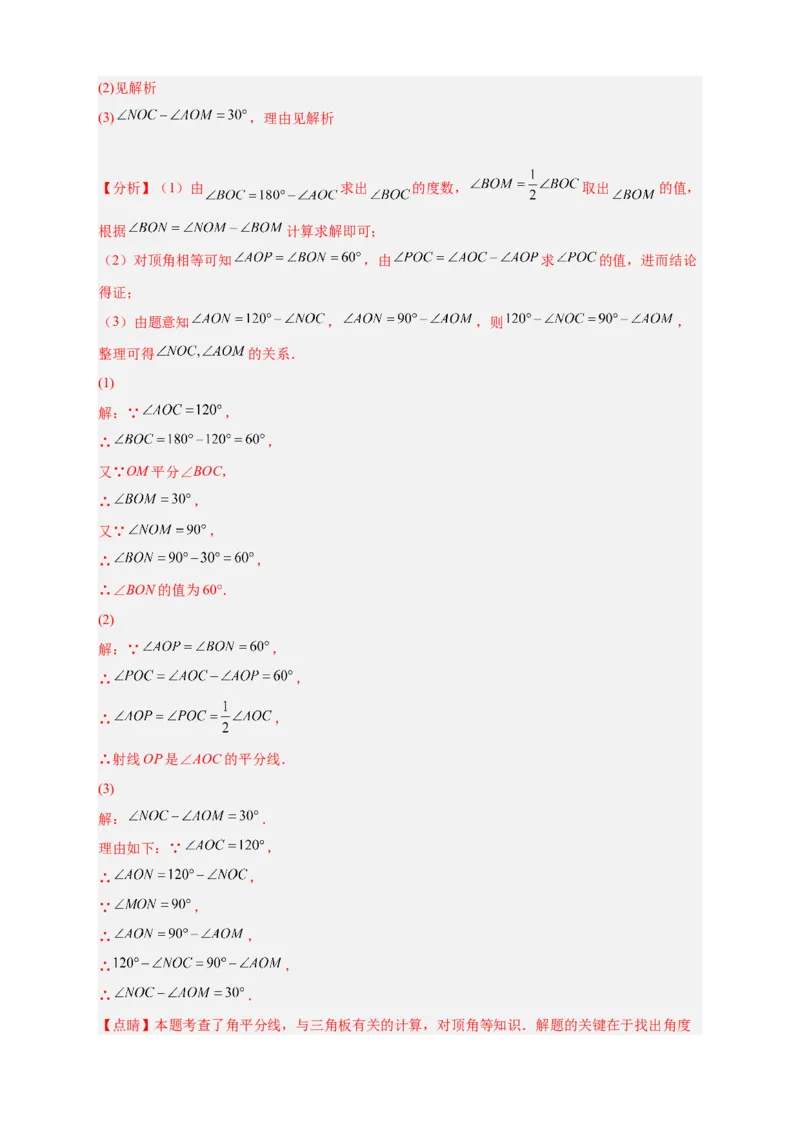 专题23三角板转动求角和角平分线结合（解析版）_北师大初中数学_7上-北师大版初中数学_7上-初中数学北师大（旧版）赠送_06专项讲练