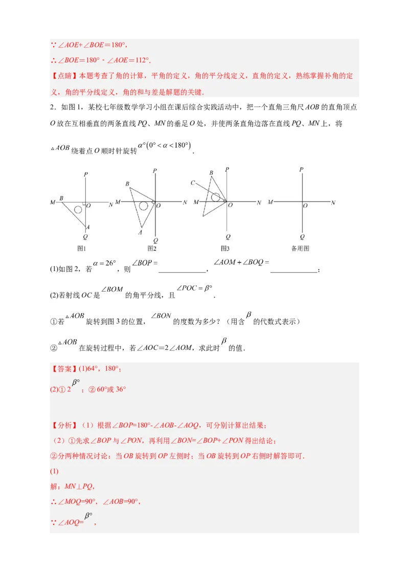 专题23三角板转动求角和角平分线结合（解析版）_北师大初中数学_7上-北师大版初中数学_7上-初中数学北师大（旧版）赠送_06专项讲练