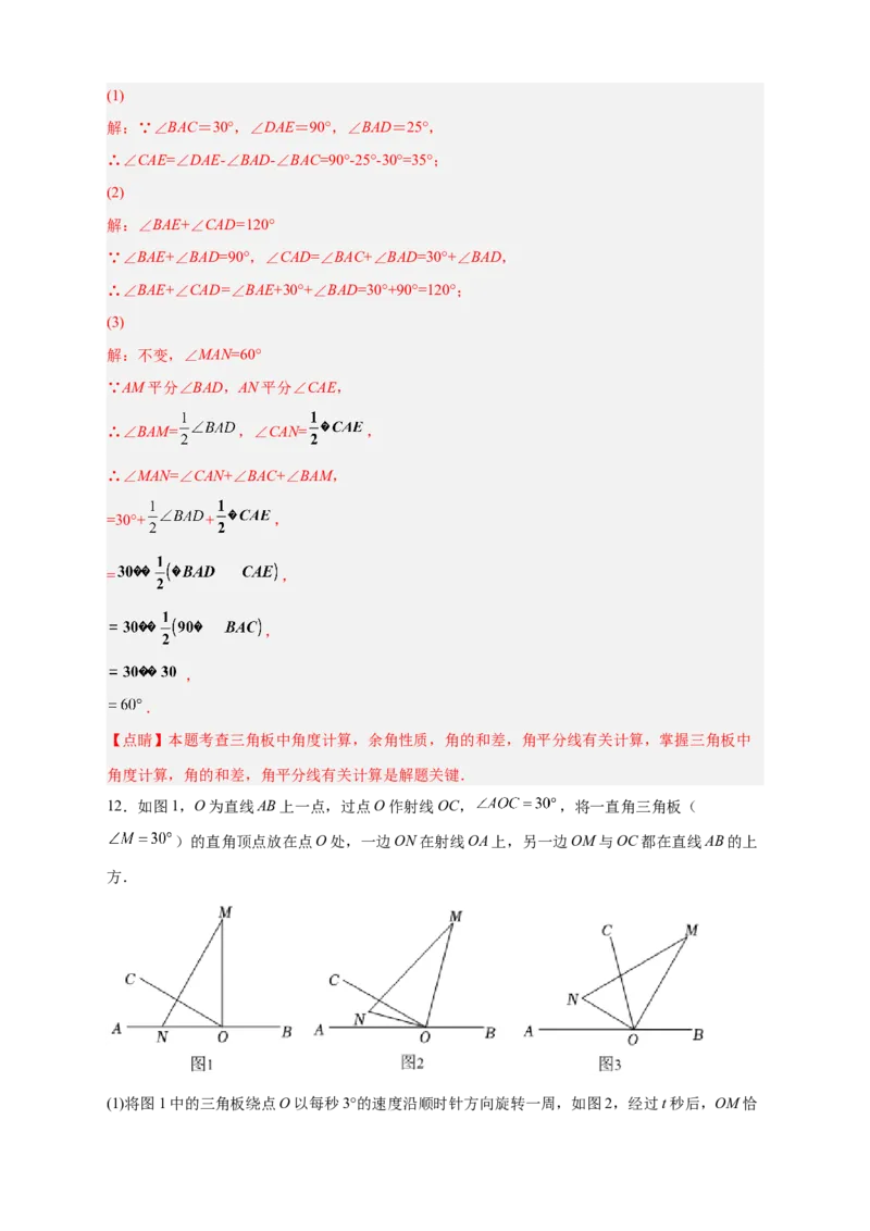 专题23三角板转动求角和角平分线结合（解析版）_北师大初中数学_7上-北师大版初中数学_7上-初中数学北师大（旧版）赠送_06专项讲练