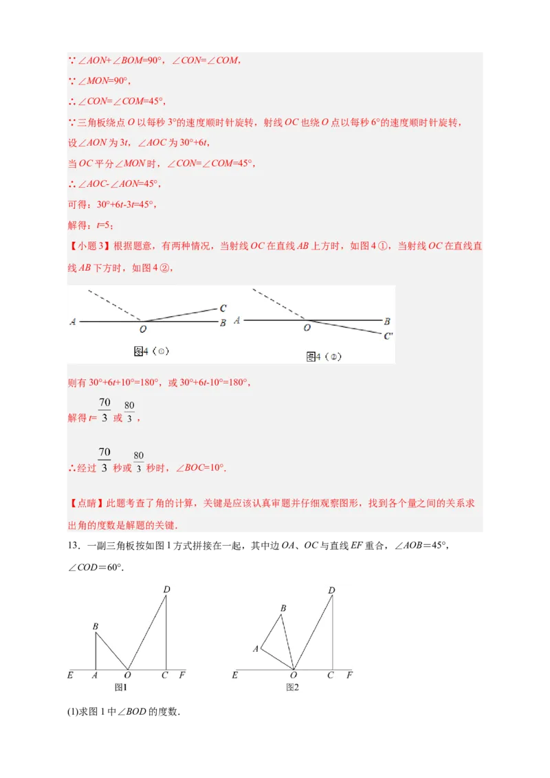 专题23三角板转动求角和角平分线结合（解析版）_北师大初中数学_7上-北师大版初中数学_7上-初中数学北师大（旧版）赠送_06专项讲练