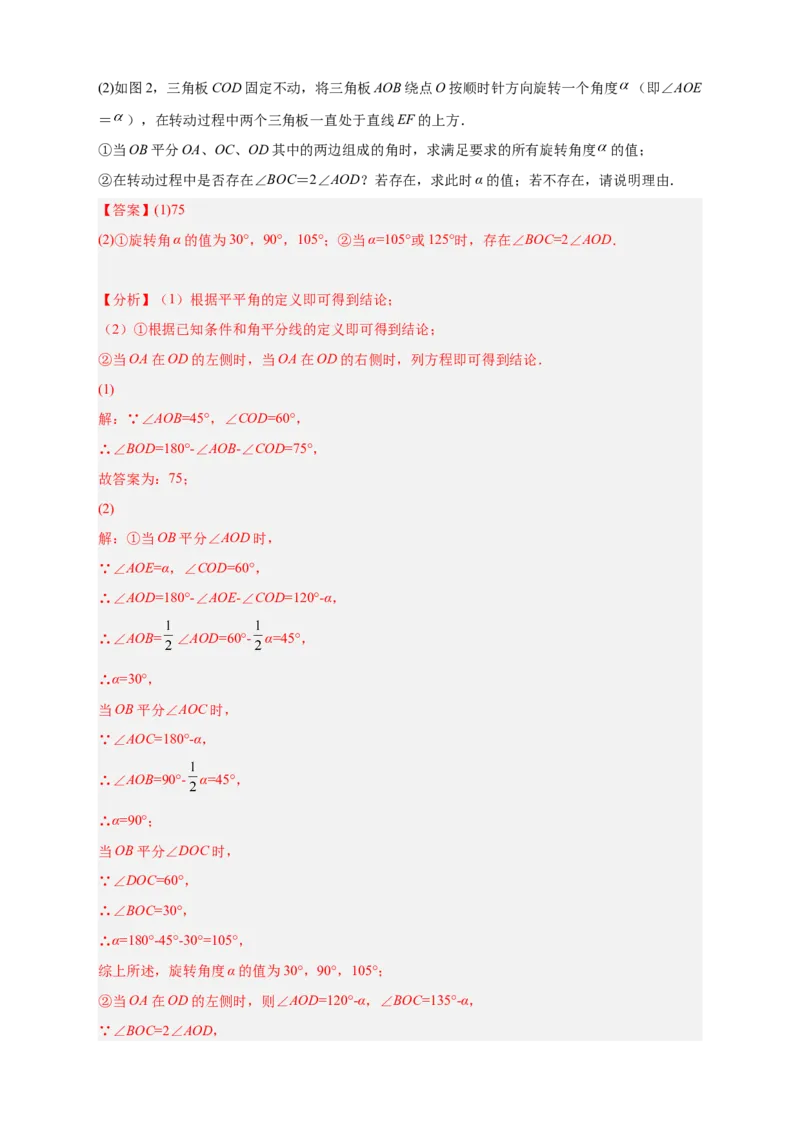专题23三角板转动求角和角平分线结合（解析版）_北师大初中数学_7上-北师大版初中数学_7上-初中数学北师大（旧版）赠送_06专项讲练