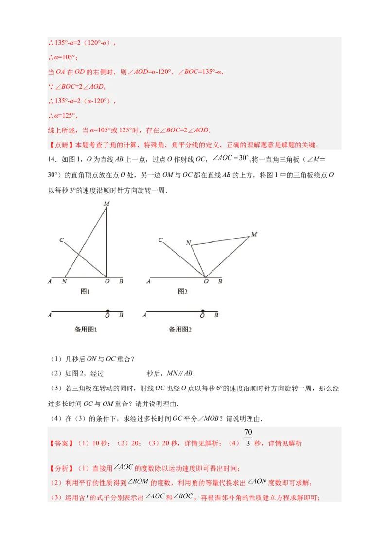 专题23三角板转动求角和角平分线结合（解析版）_北师大初中数学_7上-北师大版初中数学_7上-初中数学北师大（旧版）赠送_06专项讲练