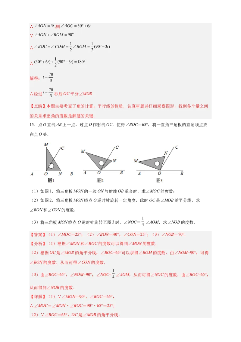 专题23三角板转动求角和角平分线结合（解析版）_北师大初中数学_7上-北师大版初中数学_7上-初中数学北师大（旧版）赠送_06专项讲练