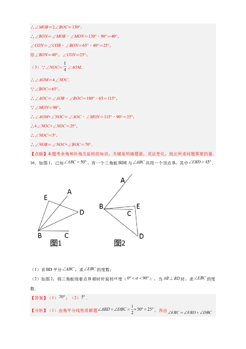 专题23三角板转动求角和角平分线结合（解析版）_北师大初中数学_7上-北师大版初中数学_7上-初中数学北师大（旧版）赠送_06专项讲练