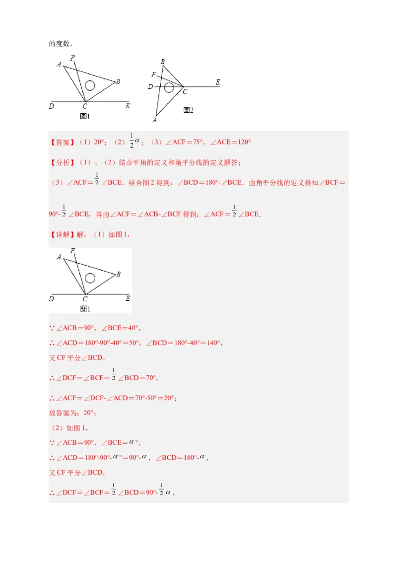 专题23三角板转动求角和角平分线结合（解析版）_北师大初中数学_7上-北师大版初中数学_7上-初中数学北师大（旧版）赠送_06专项讲练