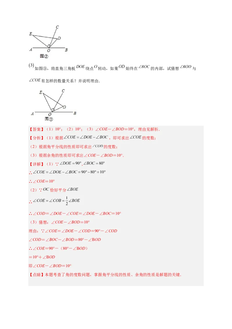 专题23三角板转动求角和角平分线结合（解析版）_北师大初中数学_7上-北师大版初中数学_7上-初中数学北师大（旧版）赠送_06专项讲练