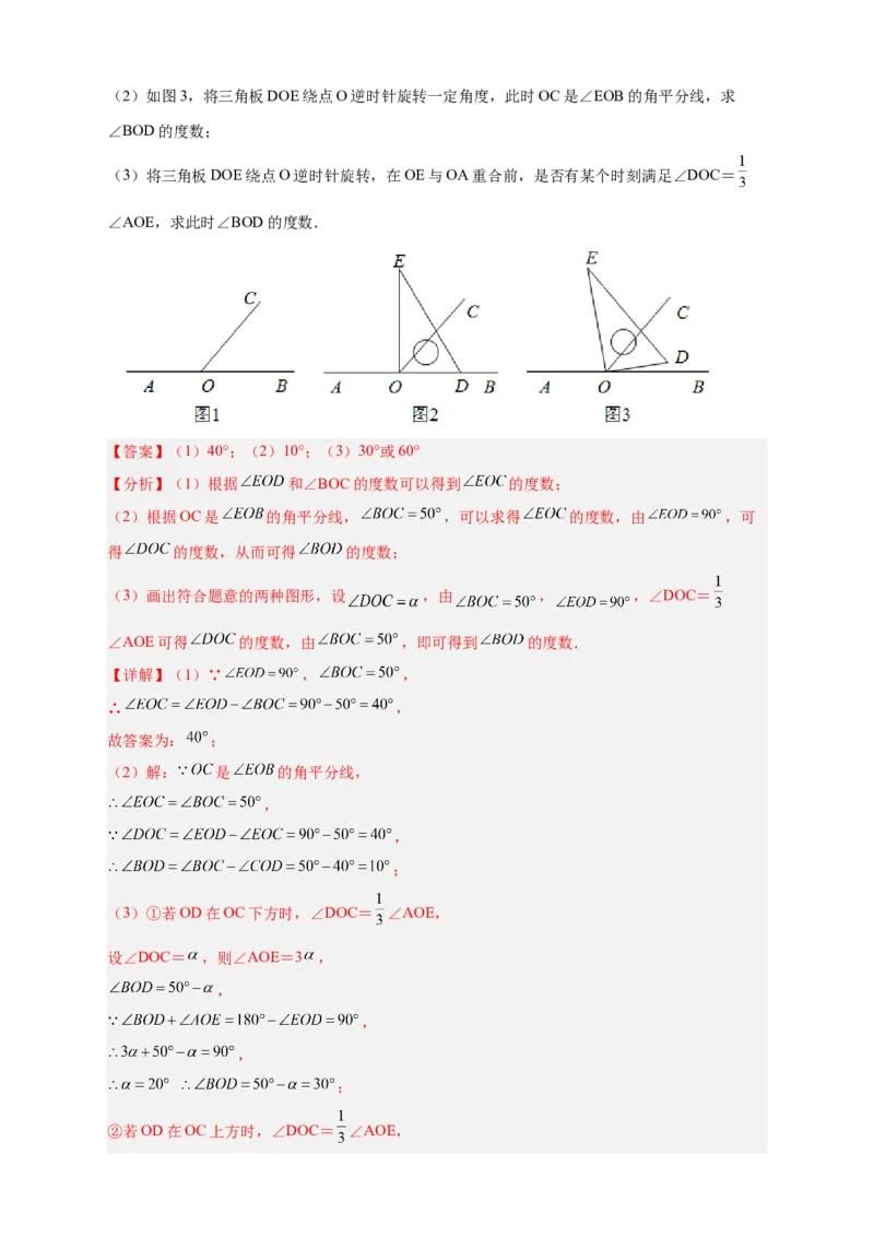 专题23三角板转动求角和角平分线结合（解析版）_北师大初中数学_7上-北师大版初中数学_7上-初中数学北师大（旧版）赠送_06专项讲练