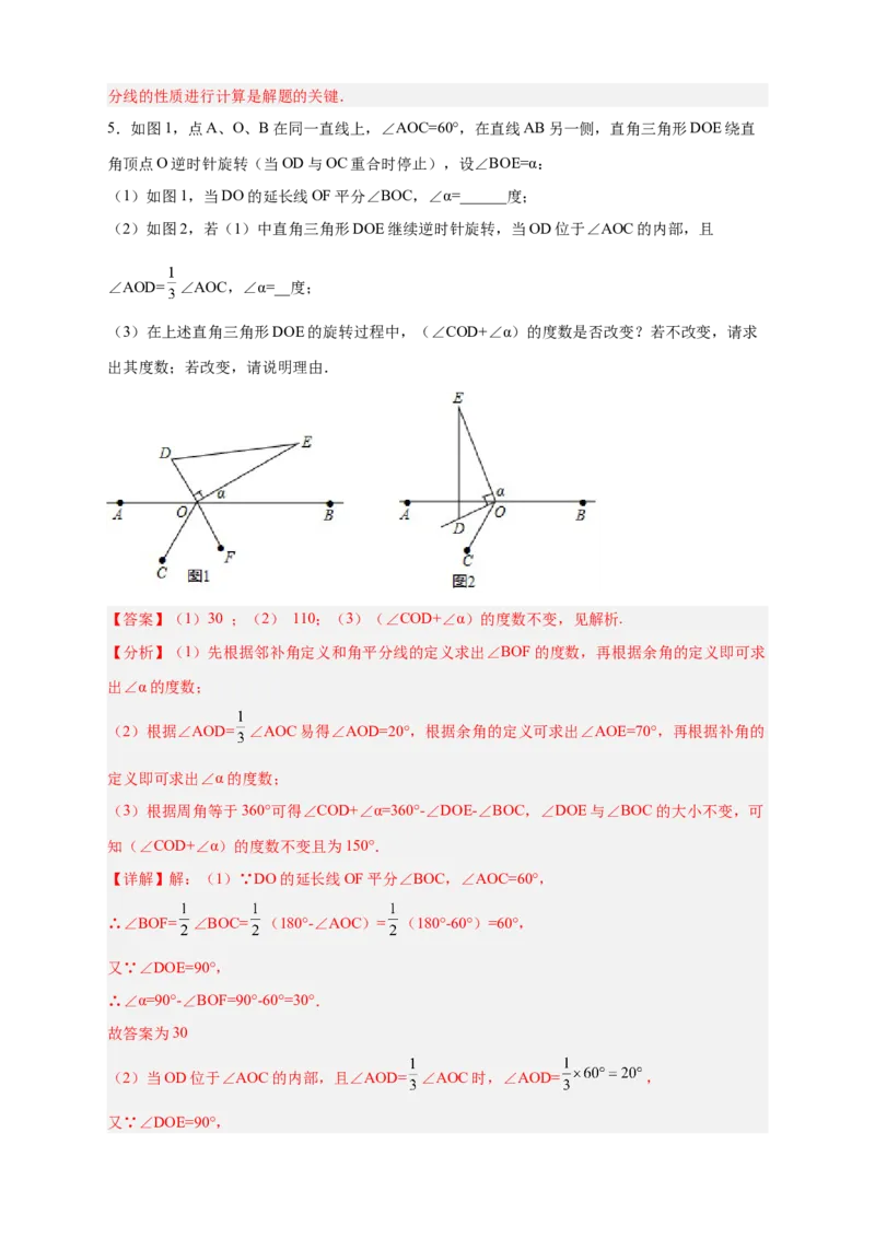 专题23三角板转动求角和角平分线结合（解析版）_北师大初中数学_7上-北师大版初中数学_7上-初中数学北师大（旧版）赠送_06专项讲练