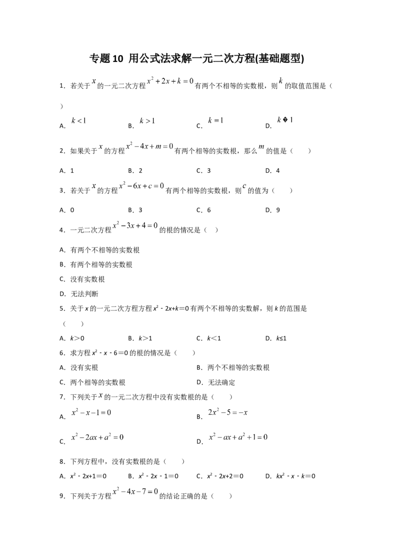 专题10用公式法求解一元二次方程(基础题型)（原卷版）_北师大初中数学_9上-北师大版初中数学_06专项讲练