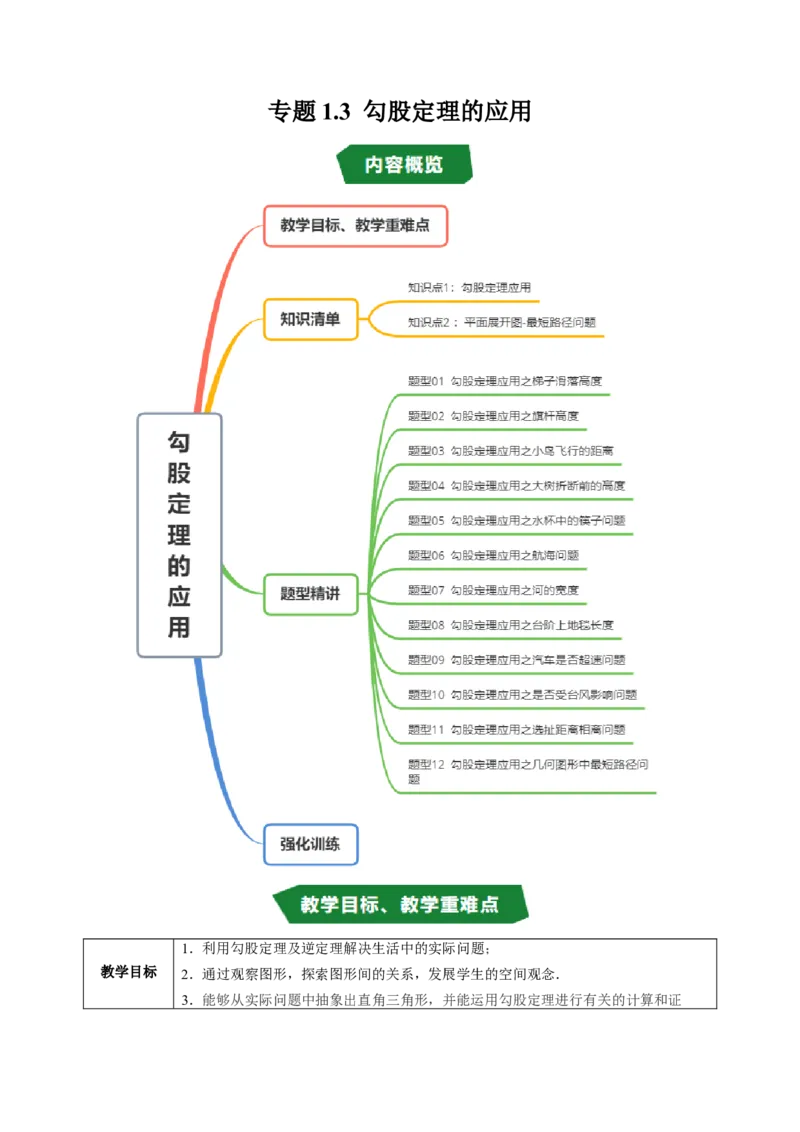 专题1.3勾股定理的应用（高效培优讲义）（教师版）_北师大初中数学_8上-北师大版初中数学_初中数学北师大8上-2025秋季新版_第二套推荐25_08专项讲练