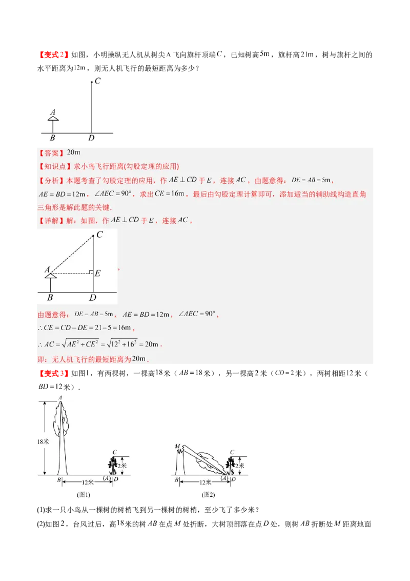 专题1.3勾股定理的应用（高效培优讲义）（教师版）_北师大初中数学_8上-北师大版初中数学_初中数学北师大8上-2025秋季新版_第二套推荐25_08专项讲练
