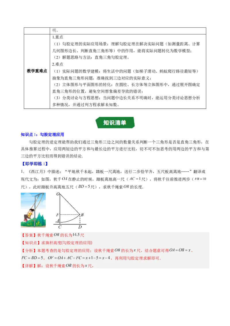 专题1.3勾股定理的应用（高效培优讲义）（教师版）_北师大初中数学_8上-北师大版初中数学_初中数学北师大8上-2025秋季新版_第二套推荐25_08专项讲练