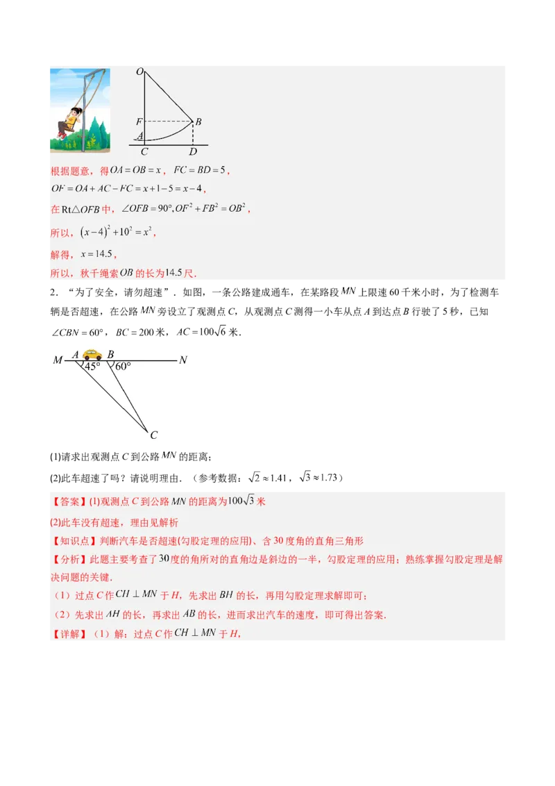 专题1.3勾股定理的应用（高效培优讲义）（教师版）_北师大初中数学_8上-北师大版初中数学_初中数学北师大8上-2025秋季新版_第二套推荐25_08专项讲练
