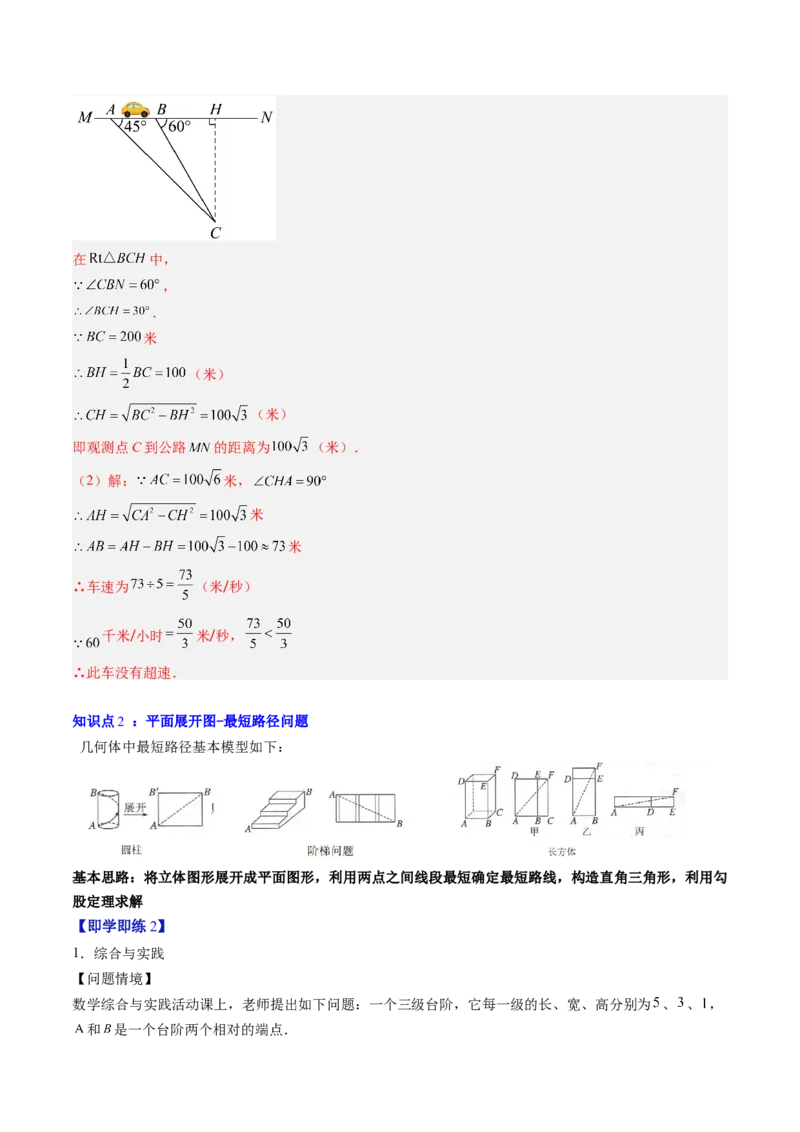 专题1.3勾股定理的应用（高效培优讲义）（教师版）_北师大初中数学_8上-北师大版初中数学_初中数学北师大8上-2025秋季新版_第二套推荐25_08专项讲练