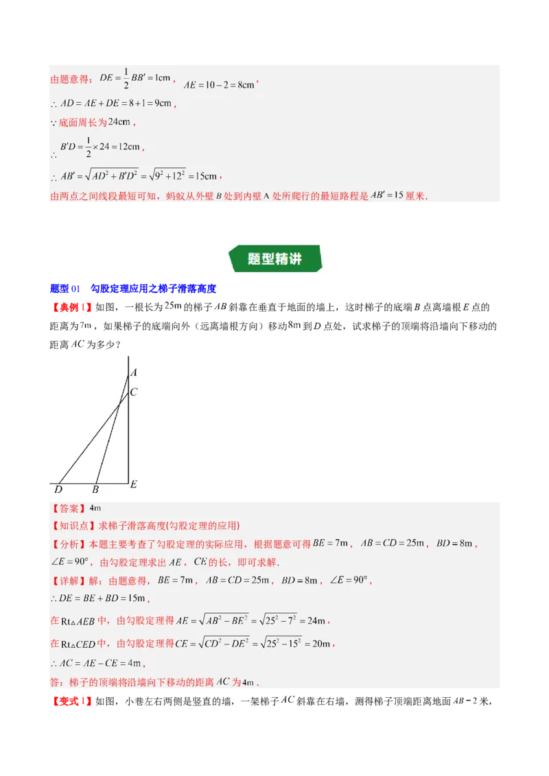 专题1.3勾股定理的应用（高效培优讲义）（教师版）_北师大初中数学_8上-北师大版初中数学_初中数学北师大8上-2025秋季新版_第二套推荐25_08专项讲练