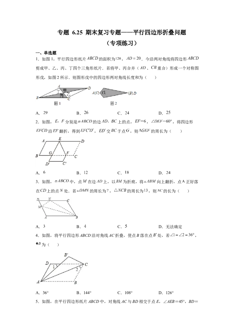 专题6.25期末复习专题&mdash;&mdash;平行四边形折叠问题（专项练习）-八年级数学下册基础知识专项讲练（北师大版）_北师大初中数学_8下-北师大版初中数学_旧版-可参考_05习题试卷_1课时练习