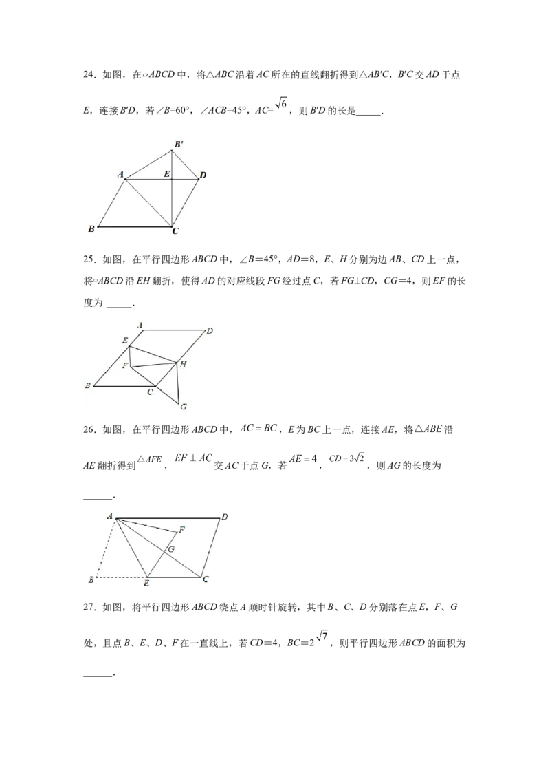 专题6.25期末复习专题&mdash;&mdash;平行四边形折叠问题（专项练习）-八年级数学下册基础知识专项讲练（北师大版）_北师大初中数学_8下-北师大版初中数学_旧版-可参考_05习题试卷_1课时练习