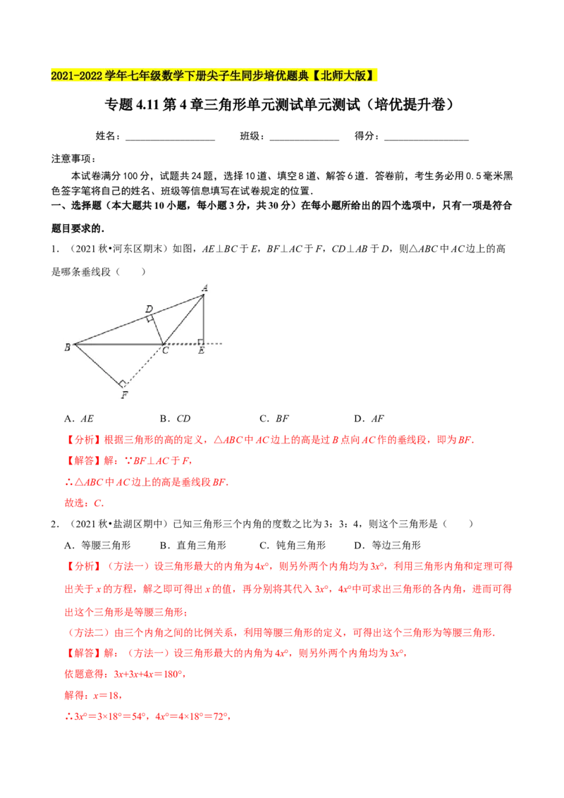 专题4.11第4章三角形单元测试（培优提升卷）-七年级数学下册尖子生同步培优题典（解析版）北师大版_北师大初中数学_7下-北师大版初中数学_7下-初中数学北师大版（旧版）赠送