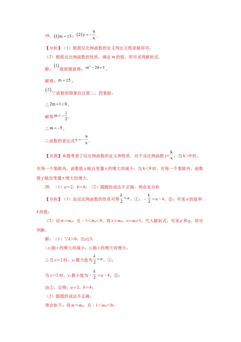 专题6.6反比例函数的图象和性质（巩固篇）（专项练习）-2022-2023学年九年级数学上册基础知识专项讲练（北师大版）_北师大初中数学_9上-北师大版初中数学_06专项讲练