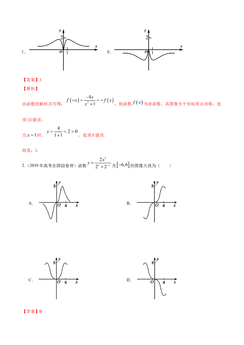 专题3.7函数的图象2022年高考数学一轮复习讲练测（新教材新高考）（练）解析版_02高考数学_新高考复习资料_2022年新高考资料_2022年高考数学一轮复习讲练测（新教材新高考）8.21更新